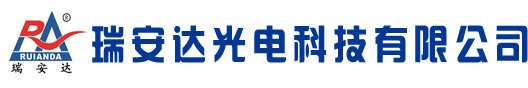 瑞安达光电科技有限公司